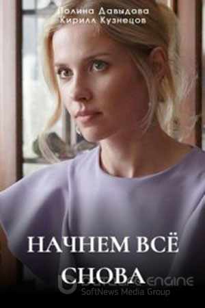 Начнем все снова